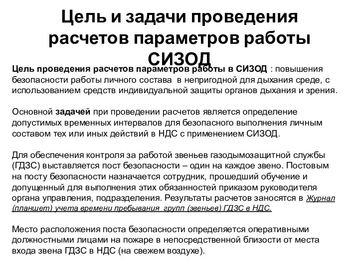 Цель проведения расчетов параметров работы в СИЗОД : повышения безопасности