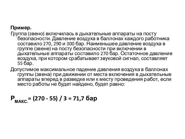 Пример. Группа (звено) включилась в дыхательные аппараты на посту безопасности.