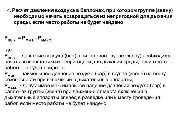 4. Расчет давления воздуха в баллонах, при котором группе (звену)