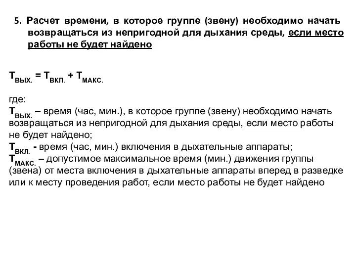 5. Расчет времени, в которое группе (звену) необходимо начать возвращаться