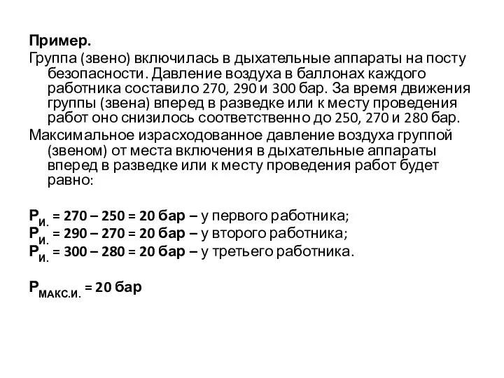 Пример. Группа (звено) включилась в дыхательные аппараты на посту безопасности.