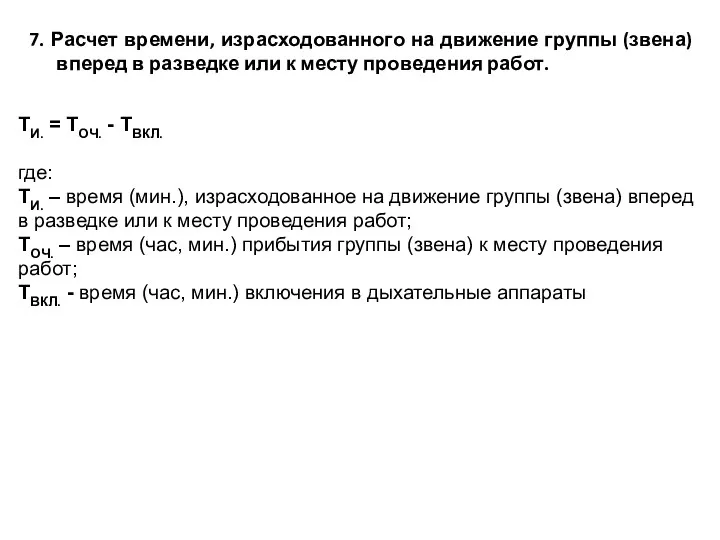 7. Расчет времени, израсходованного на движение группы (звена) вперед в