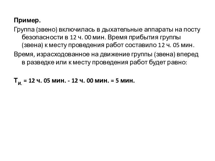 Пример. Группа (звено) включилась в дыхательные аппараты на посту безопасности