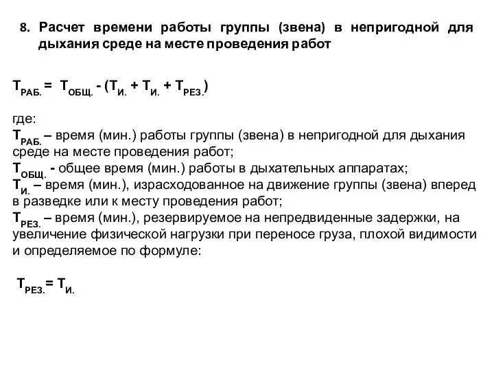 8. Расчет времени работы группы (звена) в непригодной для дыхания