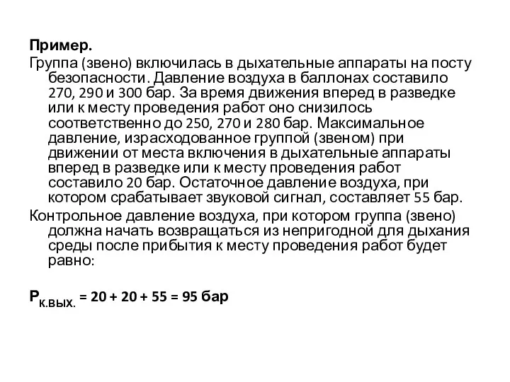 Пример. Группа (звено) включилась в дыхательные аппараты на посту безопасности.