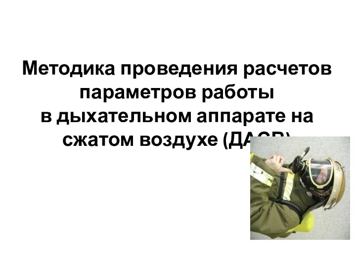 Методика проведения расчетов параметров работы в дыхательном аппарате на сжатом воздухе (ДАСВ)