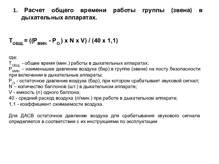 1. Расчет общего времени работы группы (звена) в дыхательных аппаратах.