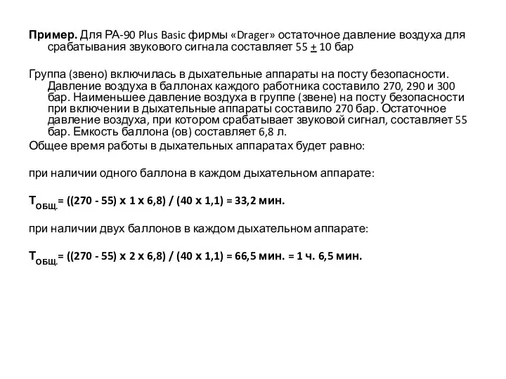 Пример. Для РА-90 Plus Basic фирмы «Drager» остаточное давление воздуха