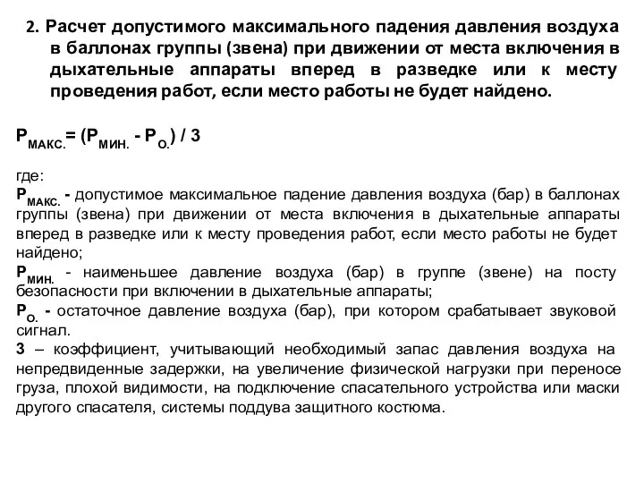 2. Расчет допустимого максимального падения давления воздуха в баллонах группы