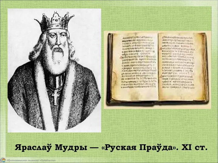 Яраслаў Мудры — «Руская Праўда». XI ст.