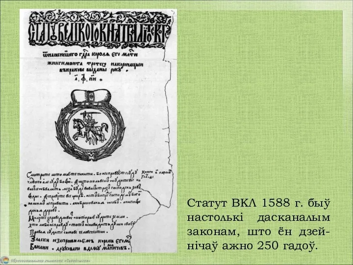 Статут ВКЛ 1588 г. быў настолькі дасканалым законам, што ён дзей-нічаў ажно 250 гадоў.