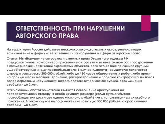 ОТВЕТСТВЕННОСТЬ ПРИ НАРУШЕНИИ АВТОРСКОГО ПРАВА На территории России действует несколько законодательных актов, регулирующих