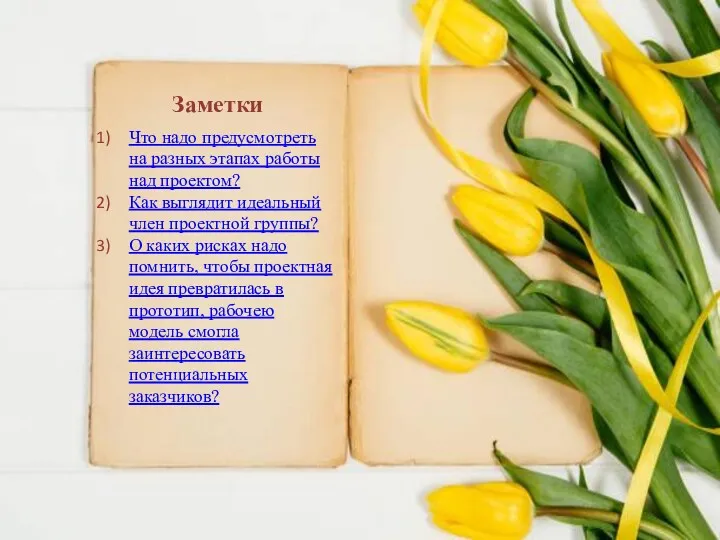 Заметки Что надо предусмотреть на разных этапах работы над проектом?