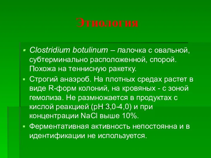Этиология Clostridium botulinum – палочка с овальной, субтерминально расположенной, спорой. Похожа на теннисную