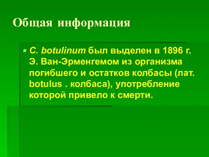 Общая информация С. botulinum был выделен в 1896 г. Э. Ван-Эрменгемом из организма