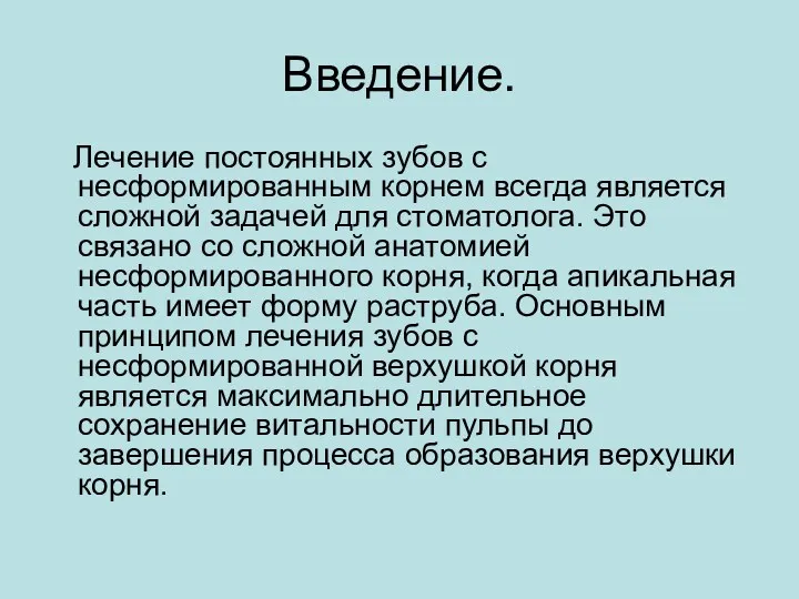 Введение. Лечение постоянных зубов с несформированным корнем всегда является сложной