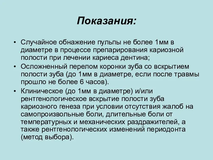 Показания: Случайное обнажение пульпы не более 1мм в диаметре в