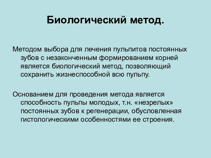 Биологический метод. Методом выбора для лечения пульпитов постоянных зубов с