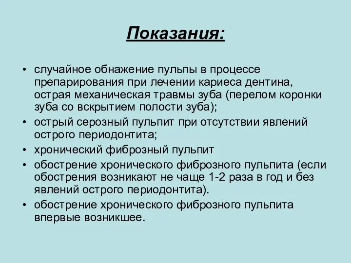 Показания: случайное обнажение пульпы в процессе препарирования при лечении кариеса