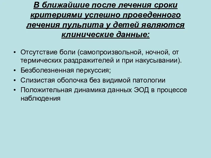 В ближайшие после лечения сроки критериями успешно проведенного лечения пульпита