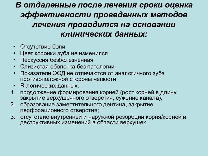 В отдаленные после лечения сроки оценка эффективности проведенных методов лечения