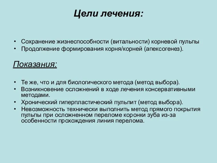 Цели лечения: Сохранение жизнеспособности (витальности) корневой пульпы Продолжение формирования корня/корней