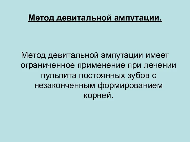 Метод девитальной ампутации. Метод девитальной ампутации имеет ограниченное применение при