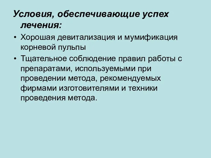 Условия, обеспечивающие успех лечения: Хорошая девитализация и мумификация корневой пульпы