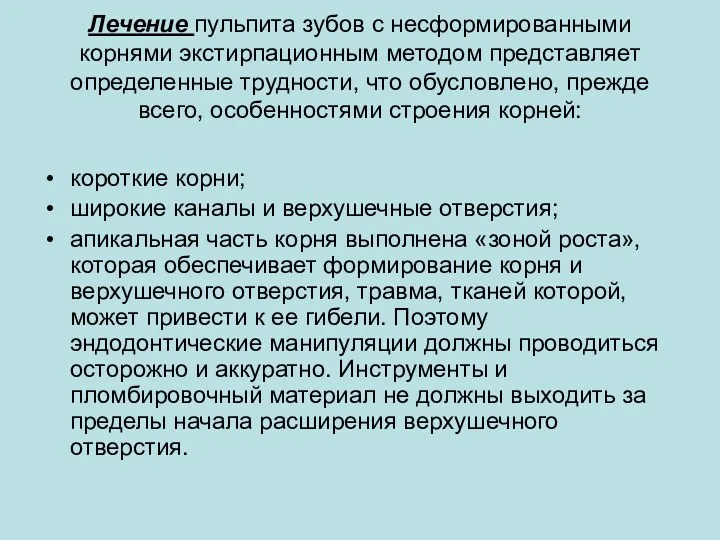 Лечение пульпита зубов с несформированными корнями экстирпационным методом представляет определенные