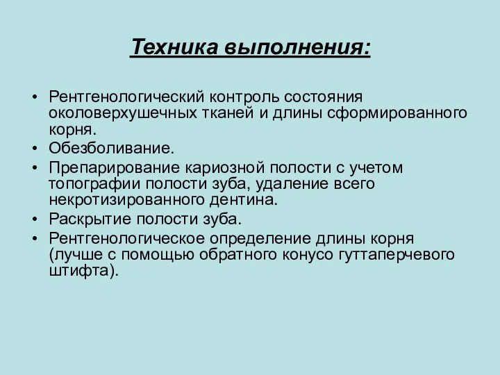 Техника выполнения: Рентгенологический контроль состояния околоверхушечных тканей и длины сформированного