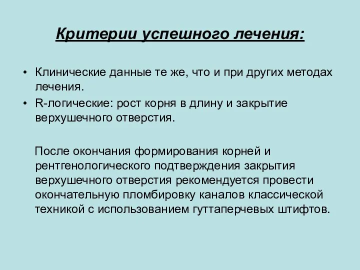 Критерии успешного лечения: Клинические данные те же, что и при