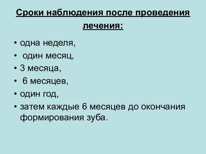 Сроки наблюдения после проведения лечения: одна неделя, один месяц, 3