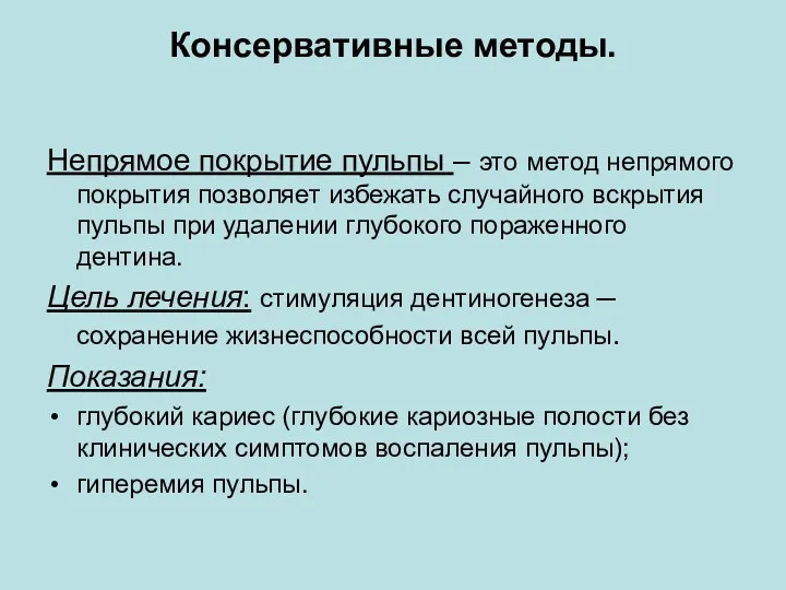 Консервативные методы. Непрямое покрытие пульпы – это метод непрямого покрытия