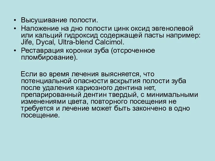 Высушивание полости. Наложение на дно полости цинк оксид эвгенолевой или