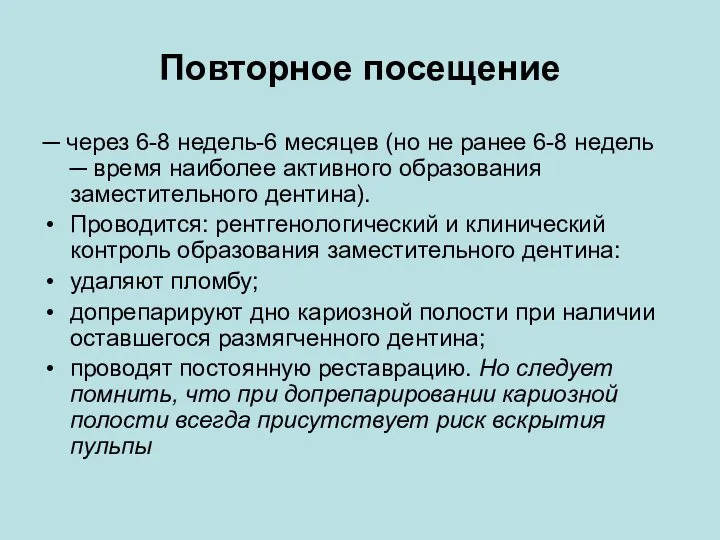 Повторное посещение ─ через 6-8 недель-6 месяцев (но не ранее