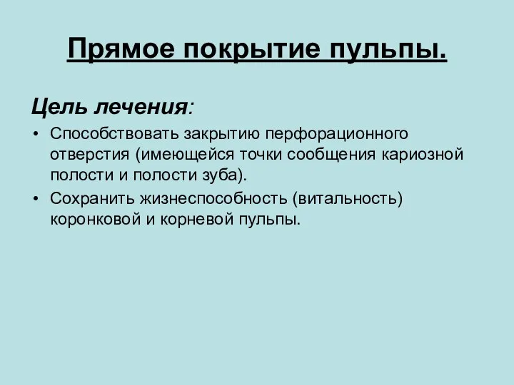 Прямое покрытие пульпы. Цель лечения: Способствовать закрытию перфорационного отверстия (имеющейся