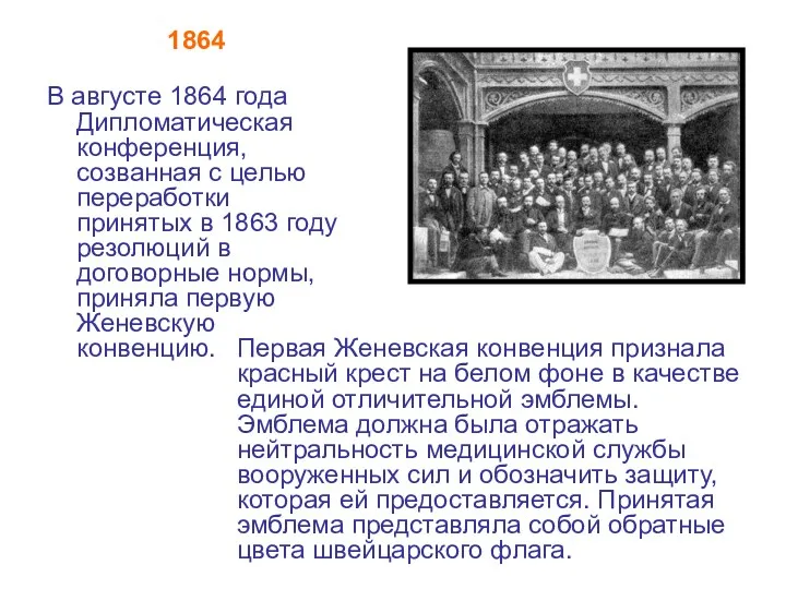 1864 В августе 1864 года Дипломатическая конференция, созванная с целью