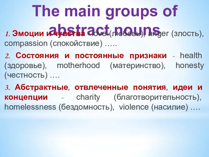 The main groups of abstract nouns 1. Эмоции и чувства