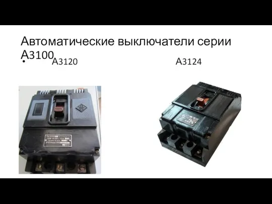 Автоматические выключатели серии А3100 А3120 А3124