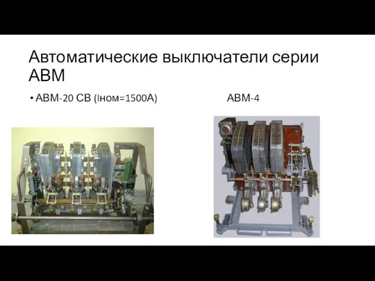 Автоматические выключатели серии АВМ АВМ-20 СВ (Iном=1500А) АВМ-4