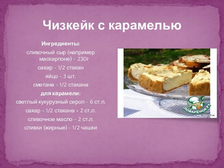 Чизкейк с карамелью Ингредиенты: сливочный сыр (например маскарпоне) - 230г