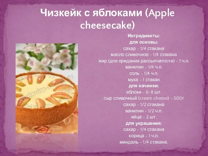 Чизкейк с яблоками (Apple cheesecake) Ингредиенты: для основы: сахар -