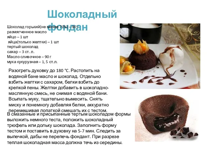 Шоколадный фондан Шоколад горький(не менее 70%) – 90 г размягченное
