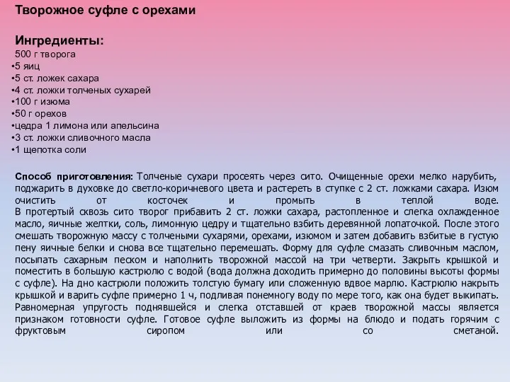 Творожное суфле с орехами Ингредиенты: 500 г творога 5 яиц