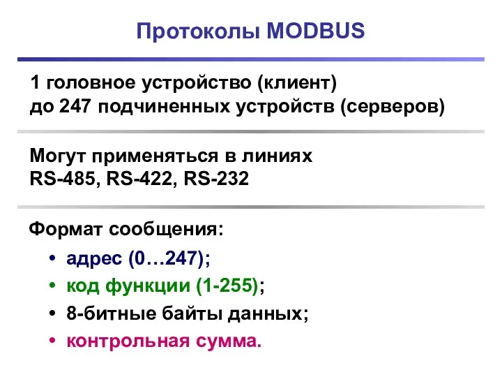 Протоколы MODBUS 1 головное устройство (клиент) до 247 подчиненных устройств