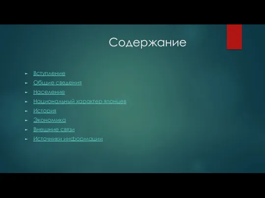 Содержание Вступление Общие сведения Население Национальный характер японцев История Экономика Внешние связи Источники информации