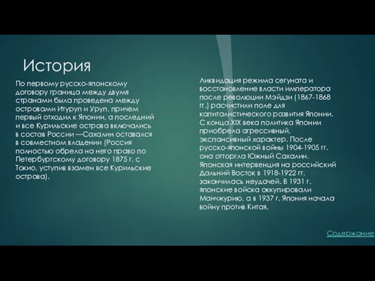 История Содержание По первому русско-японскому договору граница между двумя странами