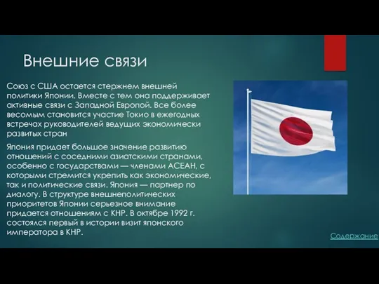 Внешние связи Союз с США остается стержнем внешней политики Японии.