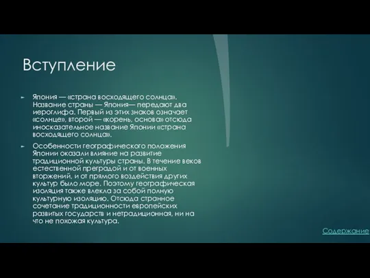 Вступление Япония — «страна восходящего солнца». Название страны — Япония—