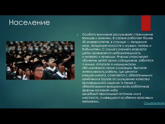 Население Особого внимания заслуживает стремление японцев к знаниям. В стране